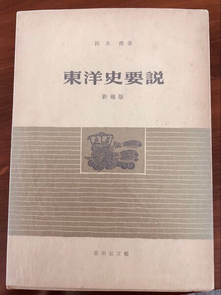 東洋史要説 新稿版 鈴木俊著