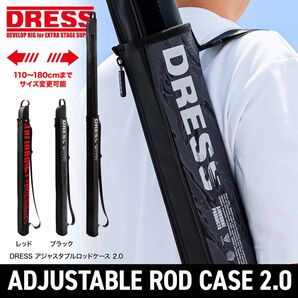 DRESS アジャスタブルロッドケース 2.0新品未使用品 BLACK