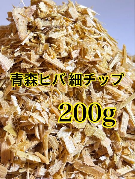 青森ヒバ 青森県産100% 微細ウッドチップ 消臭 防虫 防カビ 200g