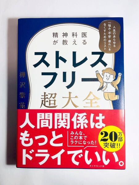 精神科医が教えるストレスフリー超大全 著 樺沢紫苑
