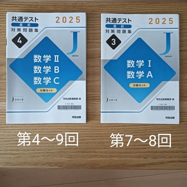 河合出版 2025 共通テスト 直前対策問題集 Jシリーズ 数学ⅠA 数学ⅡBC 計8回分