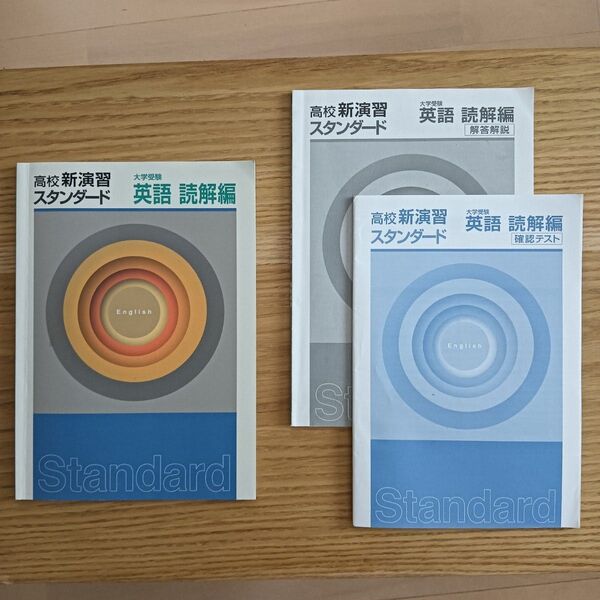高校新演習スタンダード 大学受験 英語 読解編
