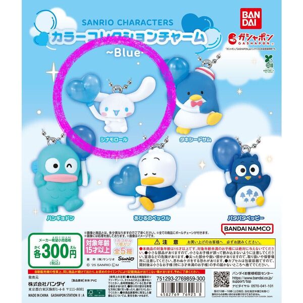 カラーコレクションチャーム〜Blue〜 シナモロール