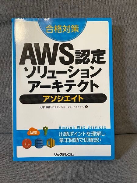 AWS認定ソリューションアーキテクトアソシエイト