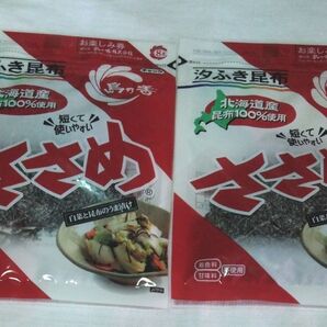 汐ふき昆布 「ささめ」北海道産 2袋セット