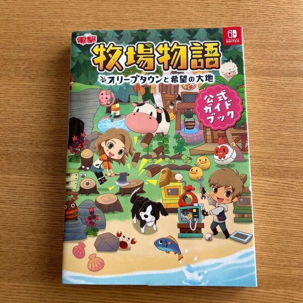 牧場物語オリーブタウンと希望の大地公式ガイドブック NINTENDO SWITCH