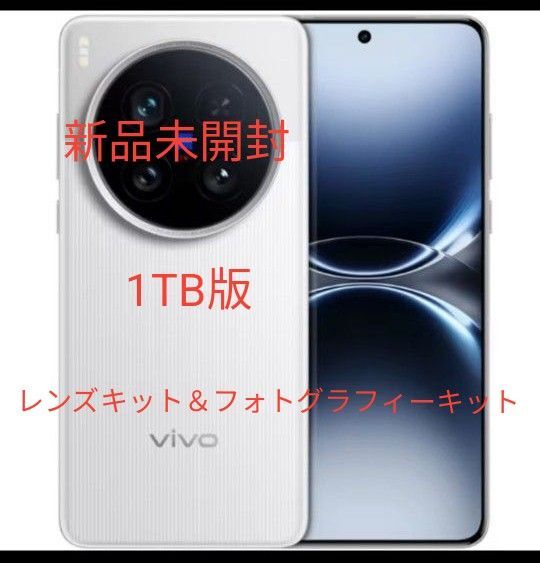 望遠レンズ等パーフェクトセット【即日発送1TB版】vivo x200 ultra【シルバー】