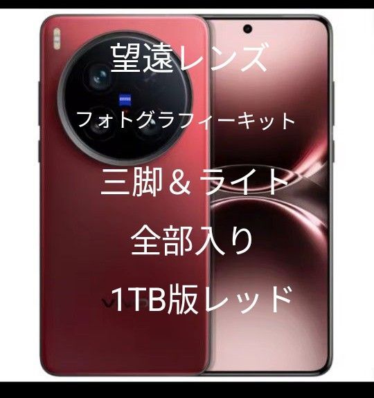 望遠レンズ等パーフェクトセット【即日発送1TB版】vivo x200 ultra【人気のRED】