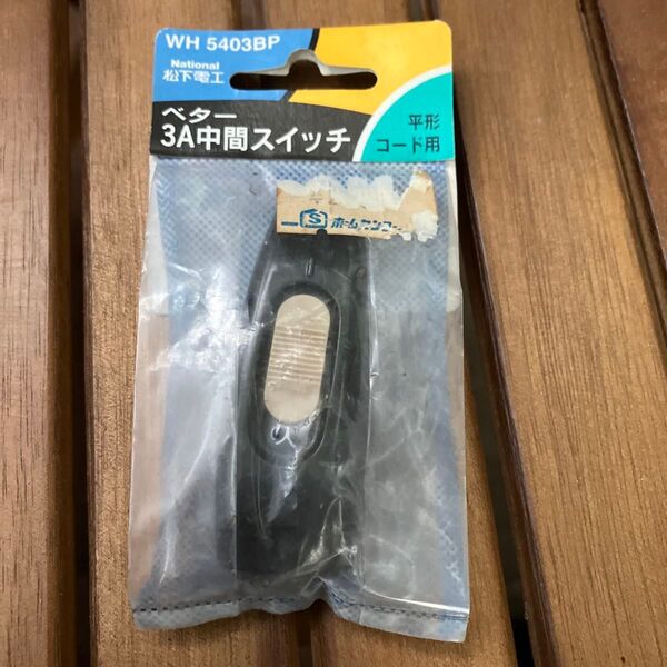 ナショナル(パナソニック) 3A中間スイッチ 平形コード用 300V AC 未開封