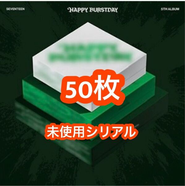 SEVENTEEN HAPPY BURSTDAY 応募券 シリアルナンバー 50枚