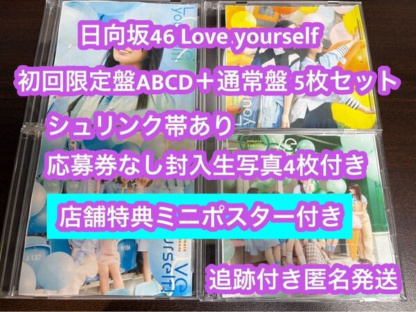 日向坂46 Love yourself CD 初回限定盤ABCD+通常盤 5枚セット 封入生写真付き