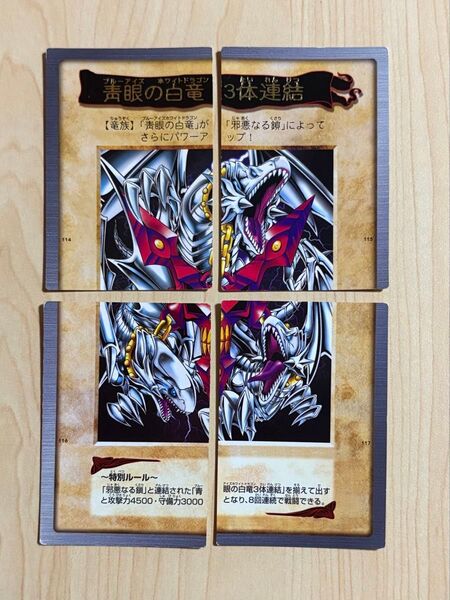 遊戯王 バンダイ版 カードダス ブルーアイズホワイトドラゴン3体連結