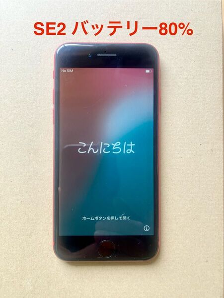 Apple iPhone SE2 SIMフリー 64GB RED バッテリ容量80%