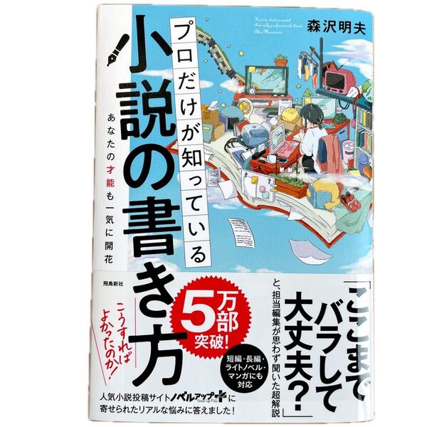 プロだけが知っている小説の書き方 森沢明夫 飛鳥新社