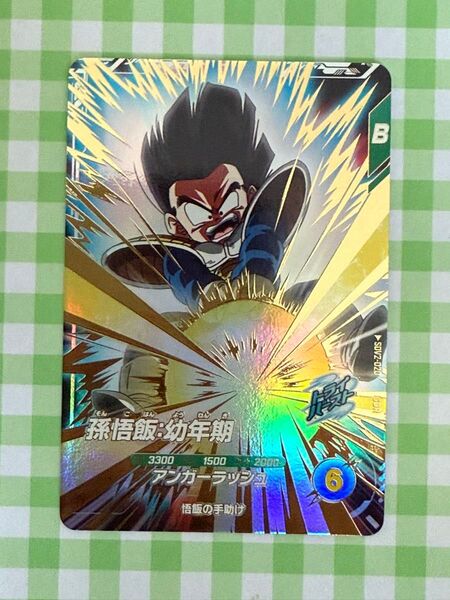 【美品】GDR『孫悟飯:幼年期』SDV2-020 新品未使用 送料無料 ドラゴンボールスーパーダイバーズ 第2弾