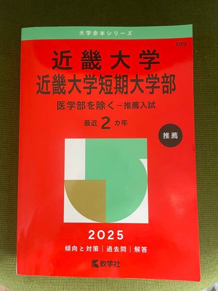 近畿大学短期大学部 2025 推薦入試対策本 赤本