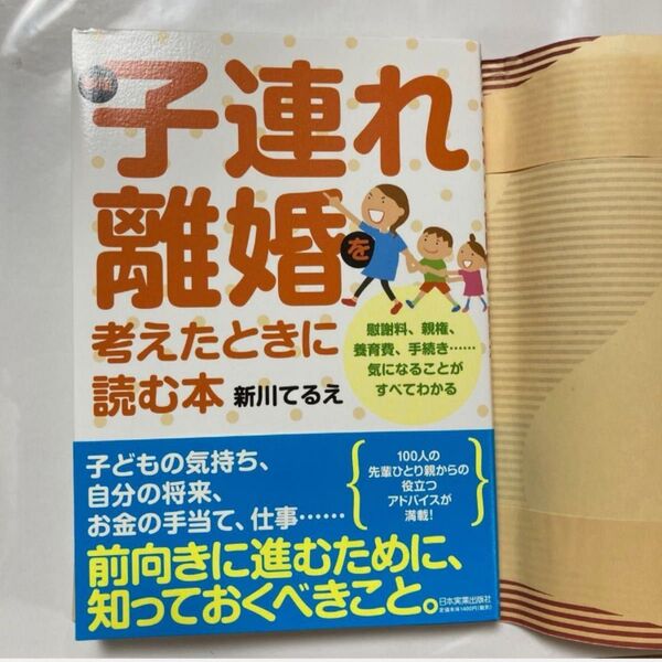子連れ離婚を考えたときに読む本 慰謝料、親権、養育費、手続き……気になることがすべてわかる (新版) 新川てるえ/著
