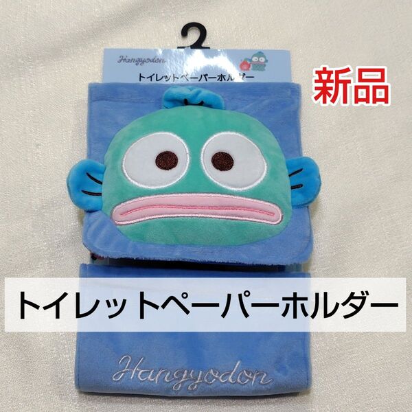【新品・未使用】ハンギョドン トイレットペーパーホルダー サンリオ