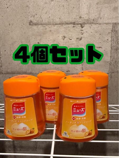 4点セット ミューズ ノータッチ泡ハンドソープ 詰替用