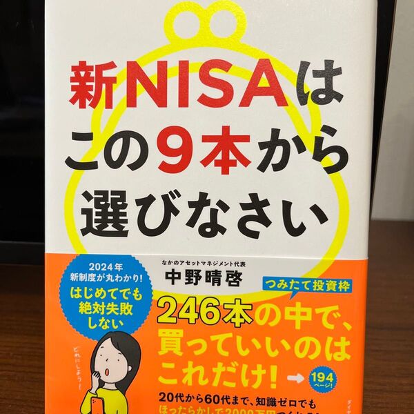 新NISAはこの9本から選びなさい 中野晴啓/著