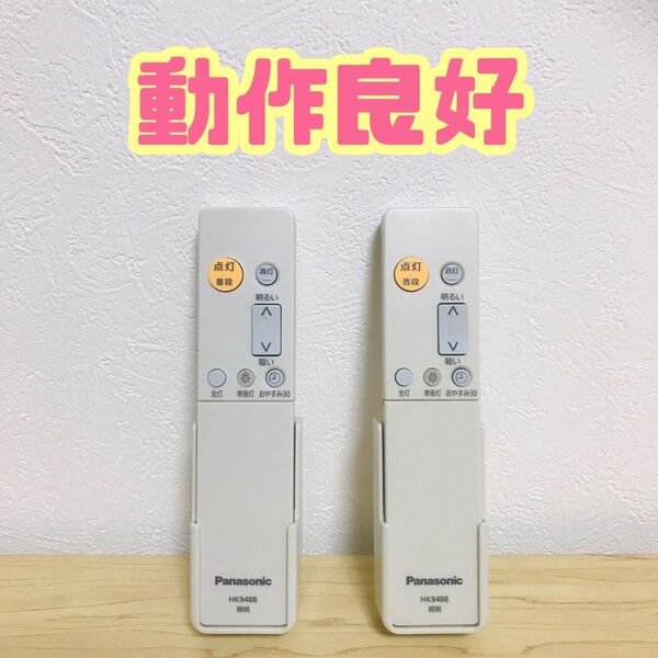 Panasonic 照明器具 シーリングライト リモコン 2本 HK9488 照明