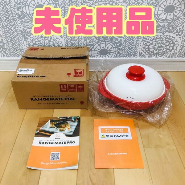 レンジメートプロ RANGEMATE PRO 電子レンジ調理器