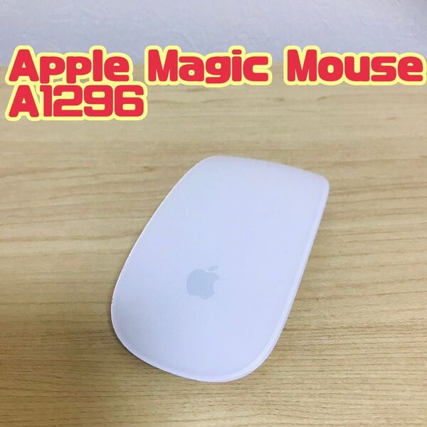 アップル純正 マジックマウスApple純正 Magic Mouse A1296