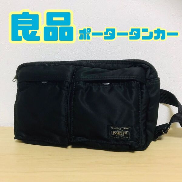 PORTER ポーター タンカー ボディバッグ ウエストポーチ ブラック