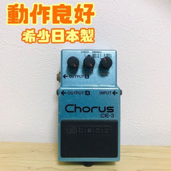 BOSS Chorus CE-3 コーラス 希少 日本製 エフェクター ボス