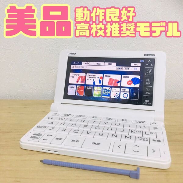 高校生モデル XD-SV4750 CASIO カシオ 電子辞書 エクスワード