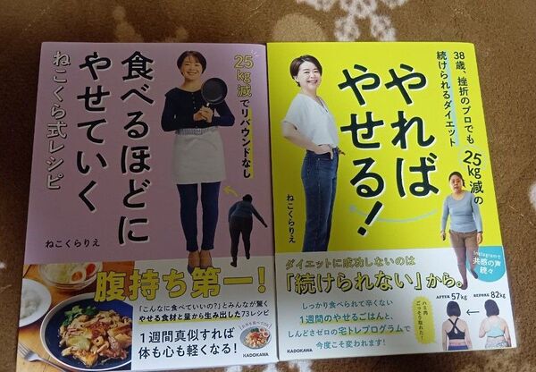 食べるほどにやせていくねこくら式レシピ 25kg減でリバウンドなし ねこくらりえ/著 やればやせる! 2冊セット