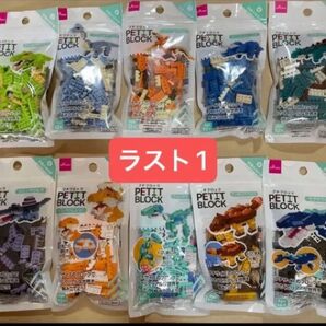 プチブロック 恐竜のなかま コンプリート レア