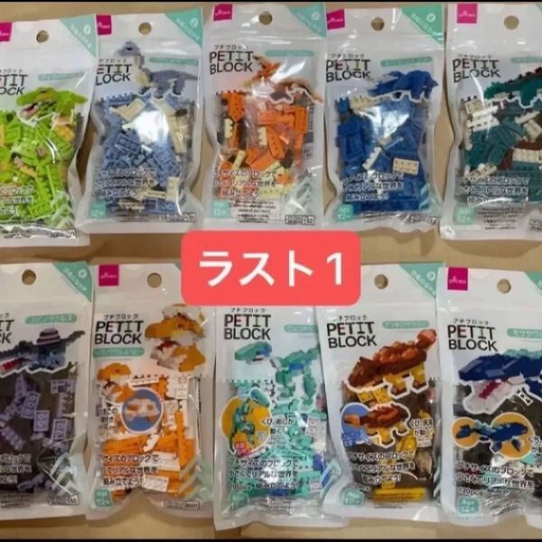 プチブロック 恐竜のなかま コンプリート レア