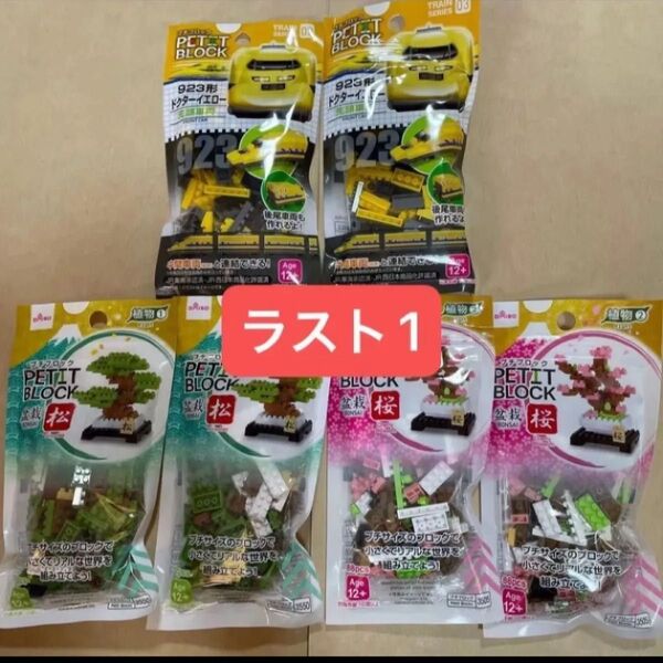 プチブロック ドクターイエロー 松 桜