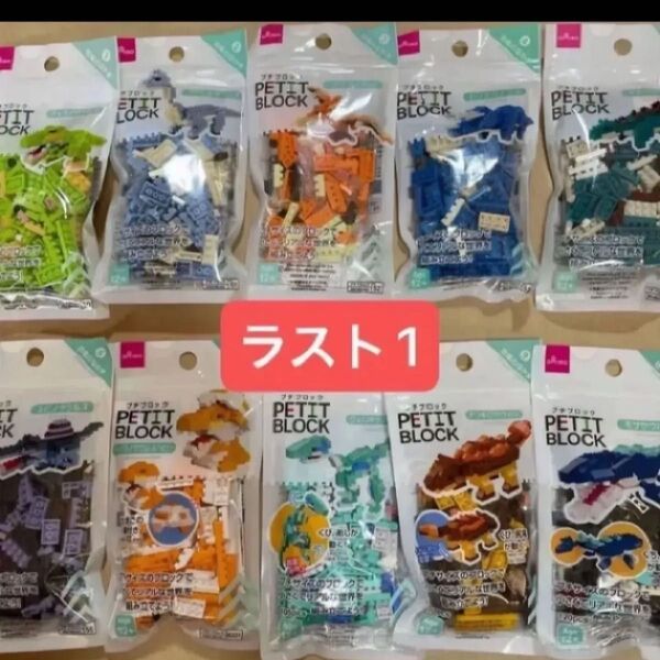 プチブロック 恐竜のなかま コンプリート レア