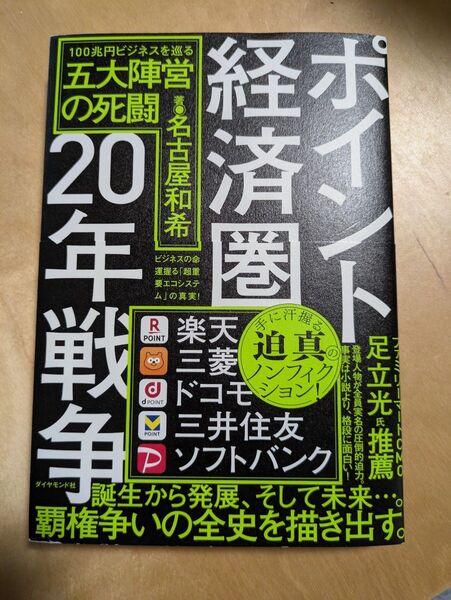 ポイント経済圏20年戦争 100兆円ビジネスを巡る五大陣営の死闘 名古屋和希/著