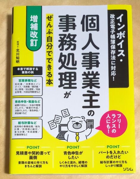 個人事業主の事務処理がぜんぶ自分でできる本 インボイス・改正電子帳簿保存法に対応! フリーランスの人にも! (増補改訂) 北川知明