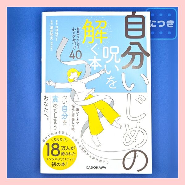 『自分いじめの呪いを解く本 毎日がラクになる心のクセづけ40』 ココロジー 酒井和夫 KADOKAWA