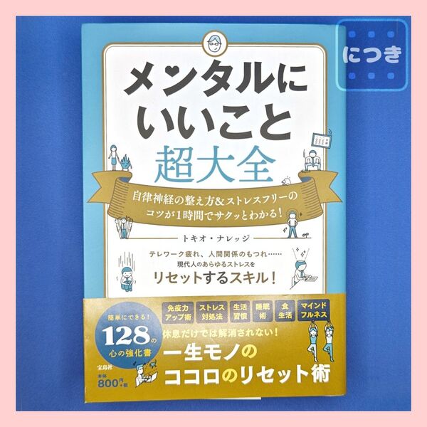 『メンタルにいいこと超大全 自律神経の整え方&ストレスフリーのコツが1時間でサクッとわかる!』 トキオ・ナレッジ 宝島社