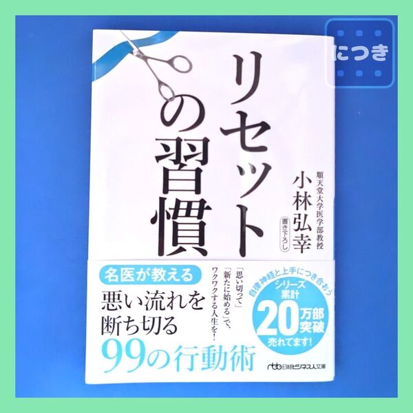 『リセットの習慣』 日経ビジネス人文庫 こ16-2 小林弘幸