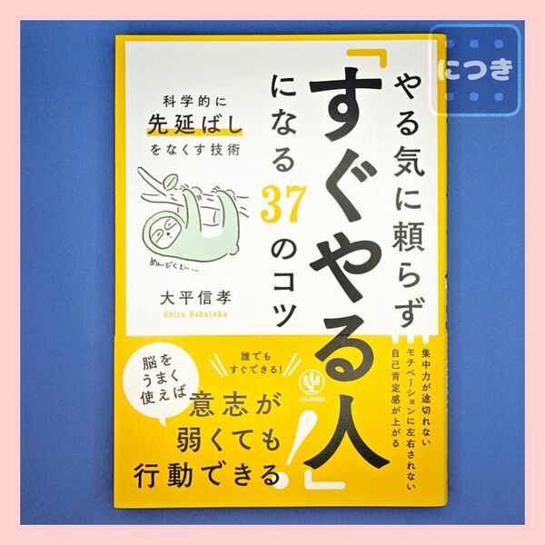 『やる気に頼らず「すぐやる人」になる37のコツ 科学的に「先延ばし」をなくす技術』 大平信孝 かんき出版