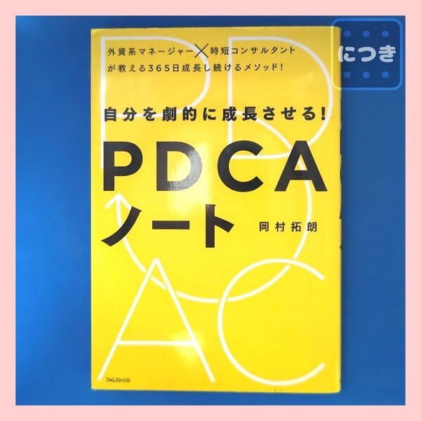 『自分を劇的に成長させる!PDCAノート』 岡村拓朗 フォレスト出版