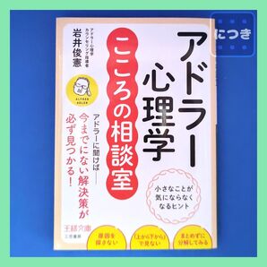 『アドラー心理学 こころの相談室』 王様文庫 B169-5 岩井俊憲