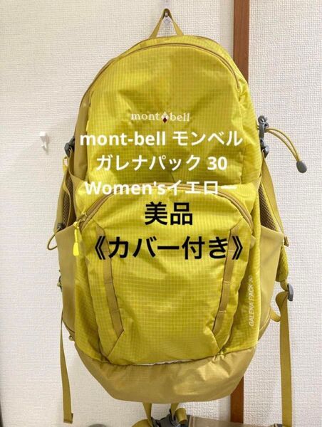 《美品》mont-bell モンベル ガレナパック 30 Women'sイエロー