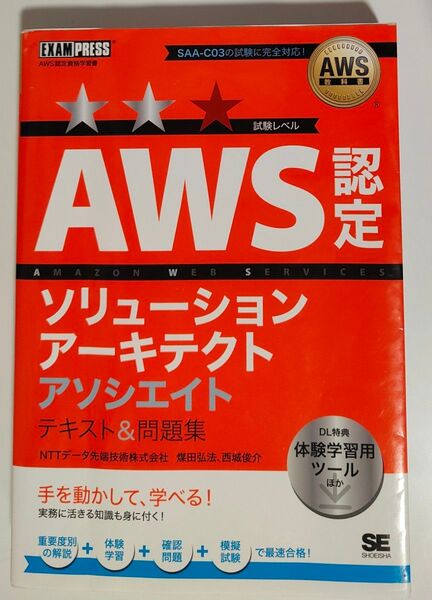 AWS SAA-C03 ソリューションアーキテクト アソシエイト テキスト 問題集