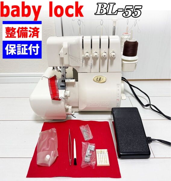 中古 整備品 ベビーロック 衣縫人 BL-55