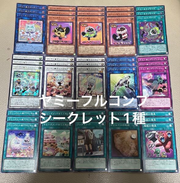 遊戯王 ヤミー デッキパーツ フルコンプ 1種シークレット