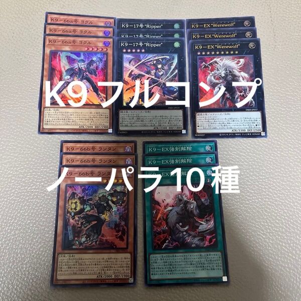 遊戯王 K9 デッキパーツ ノーパラ フルコンプ