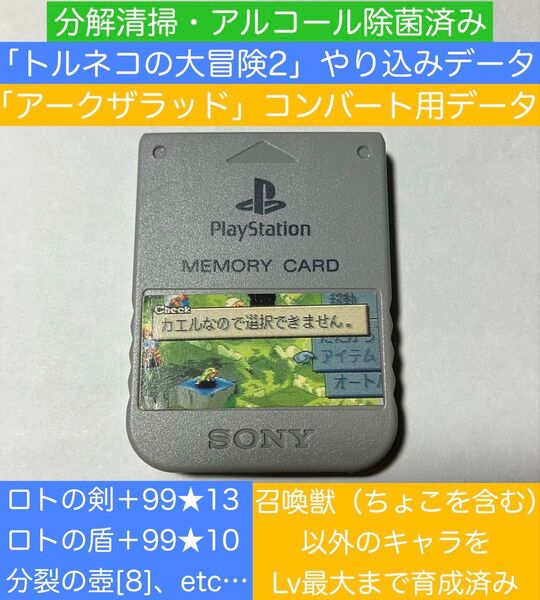 PS1「トルネコの大冒険2」「アークザラッド」やり込みデータ入り メモリーカード