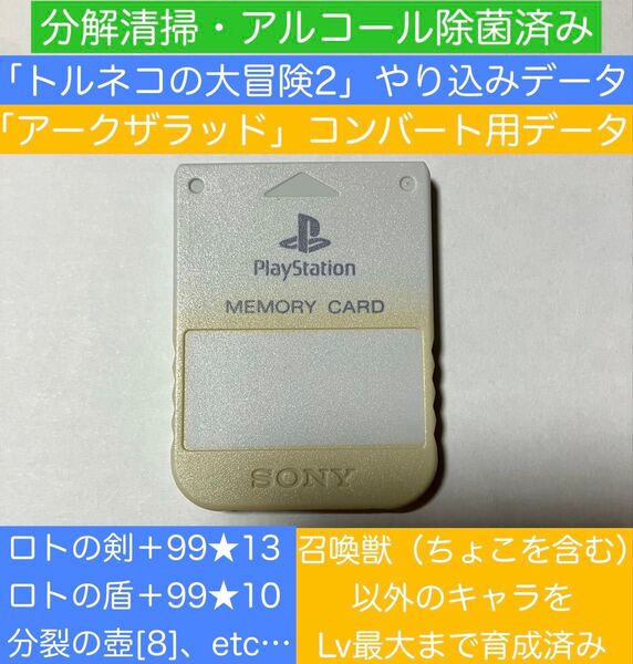 PS1「トルネコの大冒険2」「アークザラッド」やり込みデータ入り メモリーカード